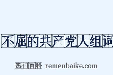 不屈的共产党人组词是什么意思的图片